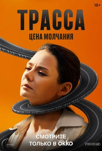 Трасса (2024) онлайн бесплатно